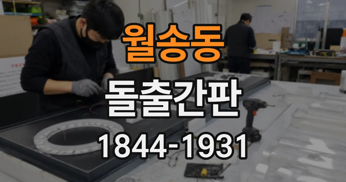 월송동 돌출간판