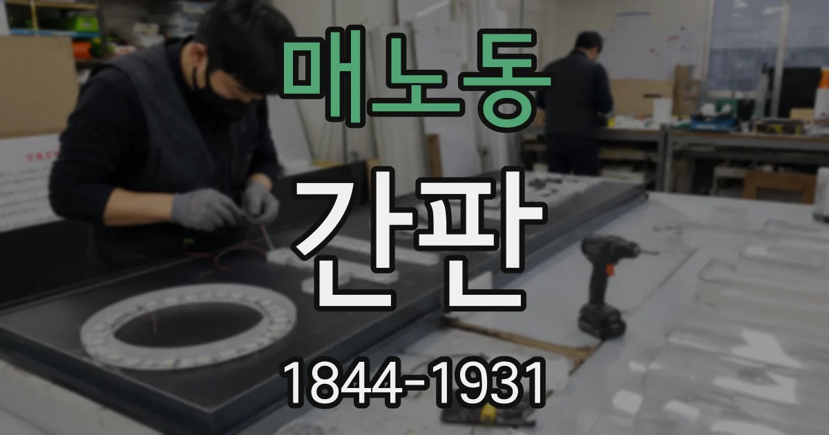 매노동 간판