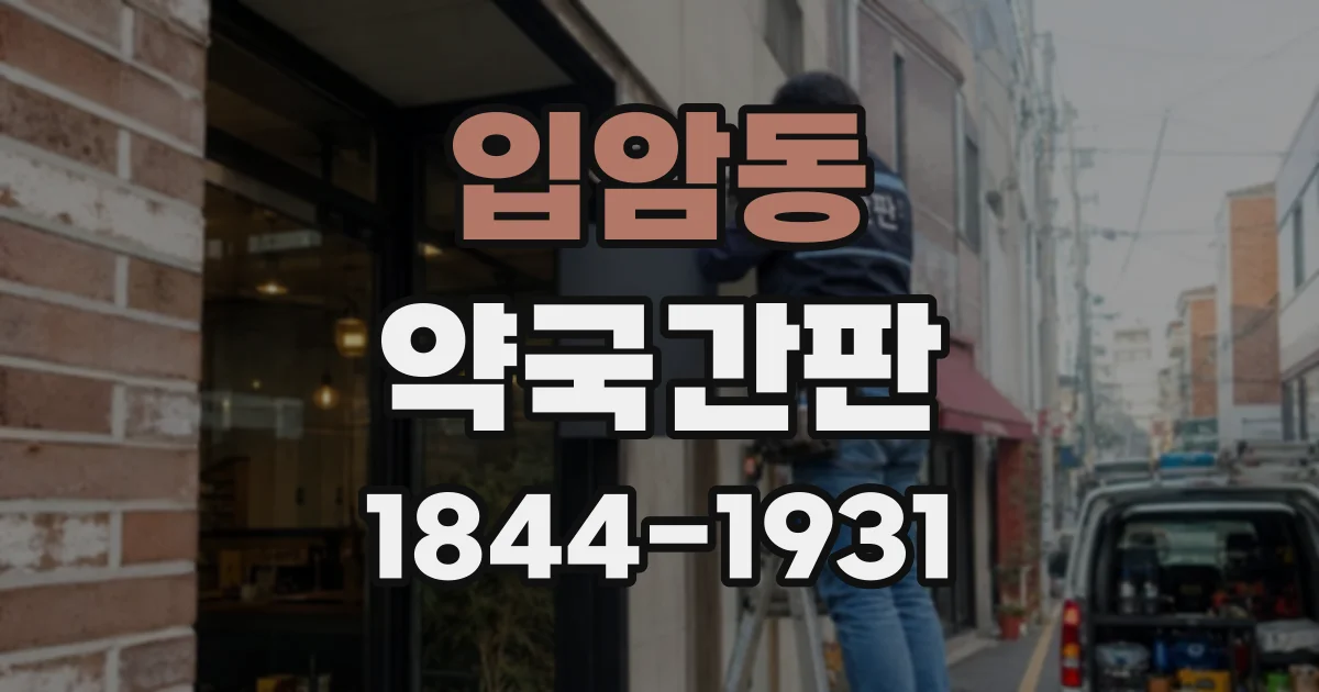 입암동 약국간판