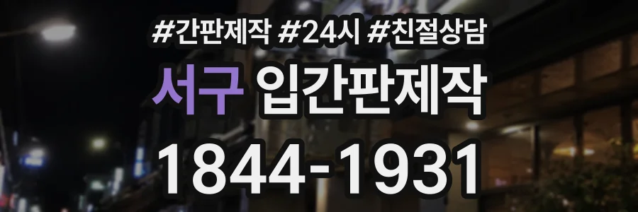 서구 입간판제작 상담 전화 1844-1931