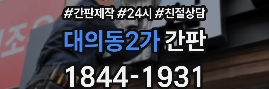 대의동2가 간판