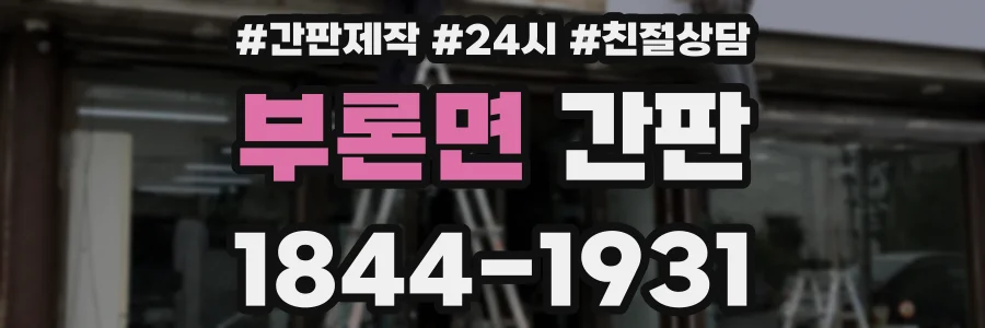 부론면 간판