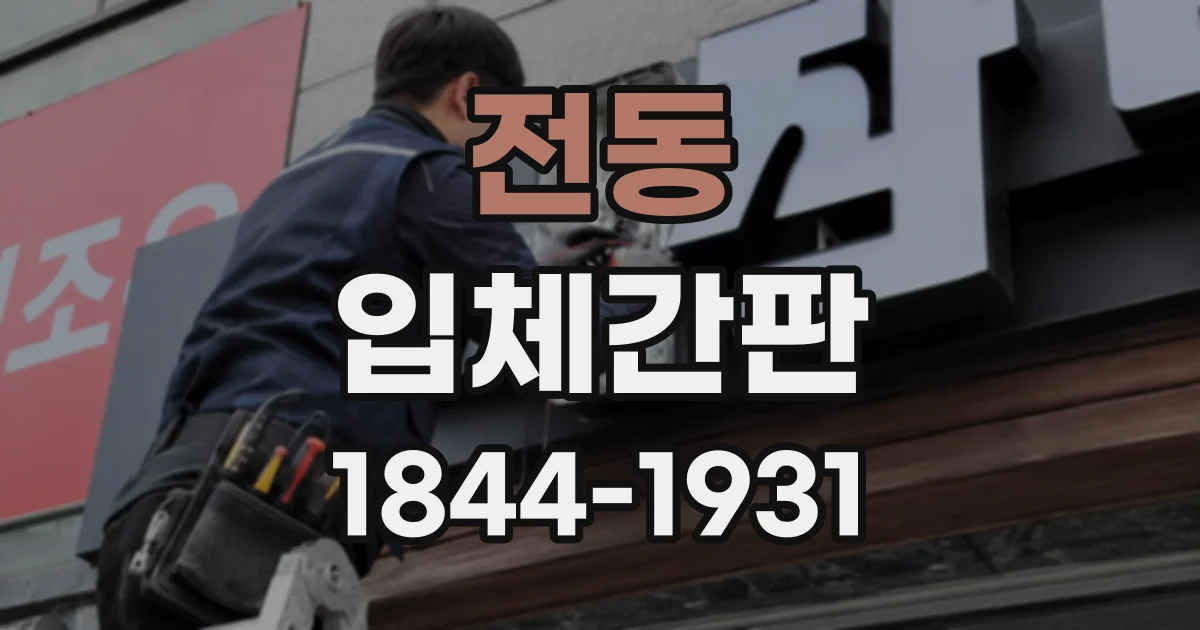 전동 입체간판