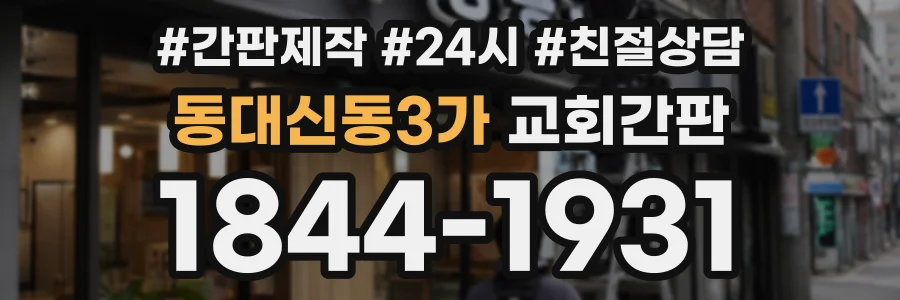 동대신동3가 교회간판 상담 전화 1844-1931