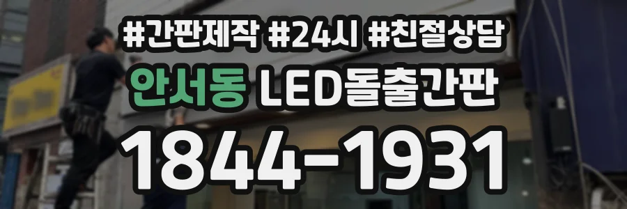 안서동 LED돌출간판 상담 전화 1844-1931