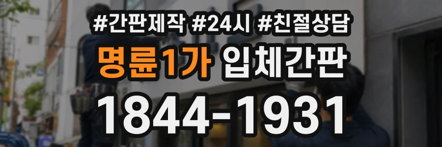 명륜1가 입체간판 상담 전화 1844-1931