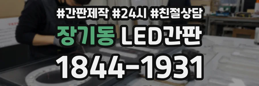 장기동 LED간판 상담 전화 1844-1931