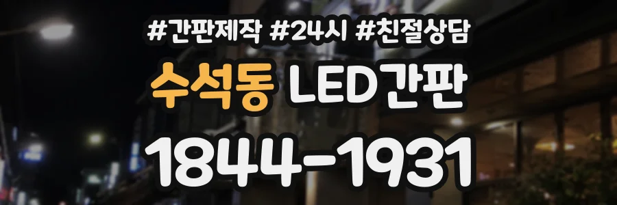 수석동 LED간판 상담 전화 1844-1931