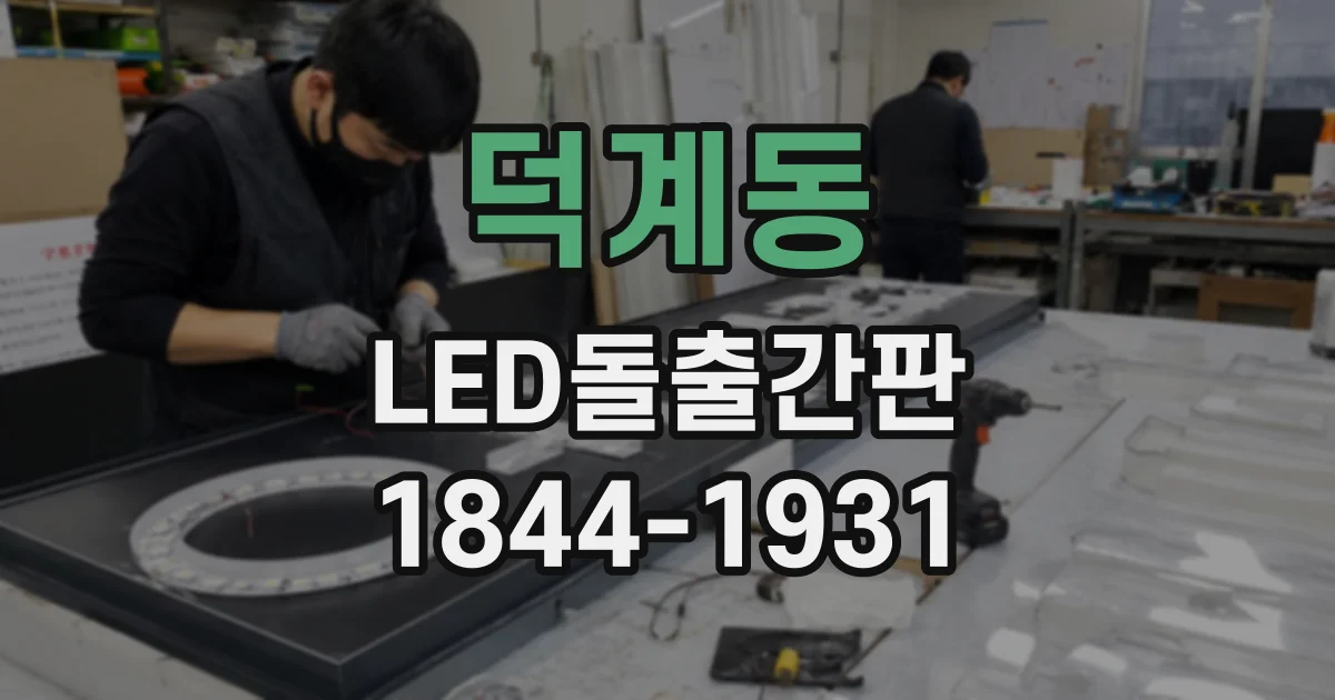 덕계동 LED돌출간판