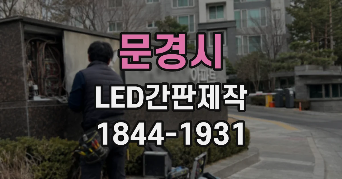 문경시 LED간판제작