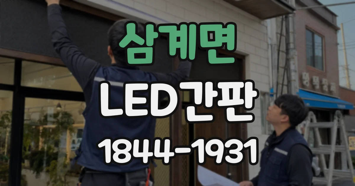 삼계면 LED간판
