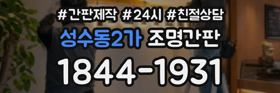 성수동2가 조명간판 상담 전화 1844-1931