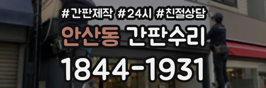 안산동 간판수리 상담 전화 1844-1931