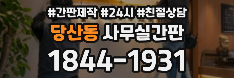당산동 사무실간판 상담 전화 1844-1931