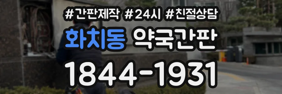 화치동 약국간판 상담 전화 1844-1931