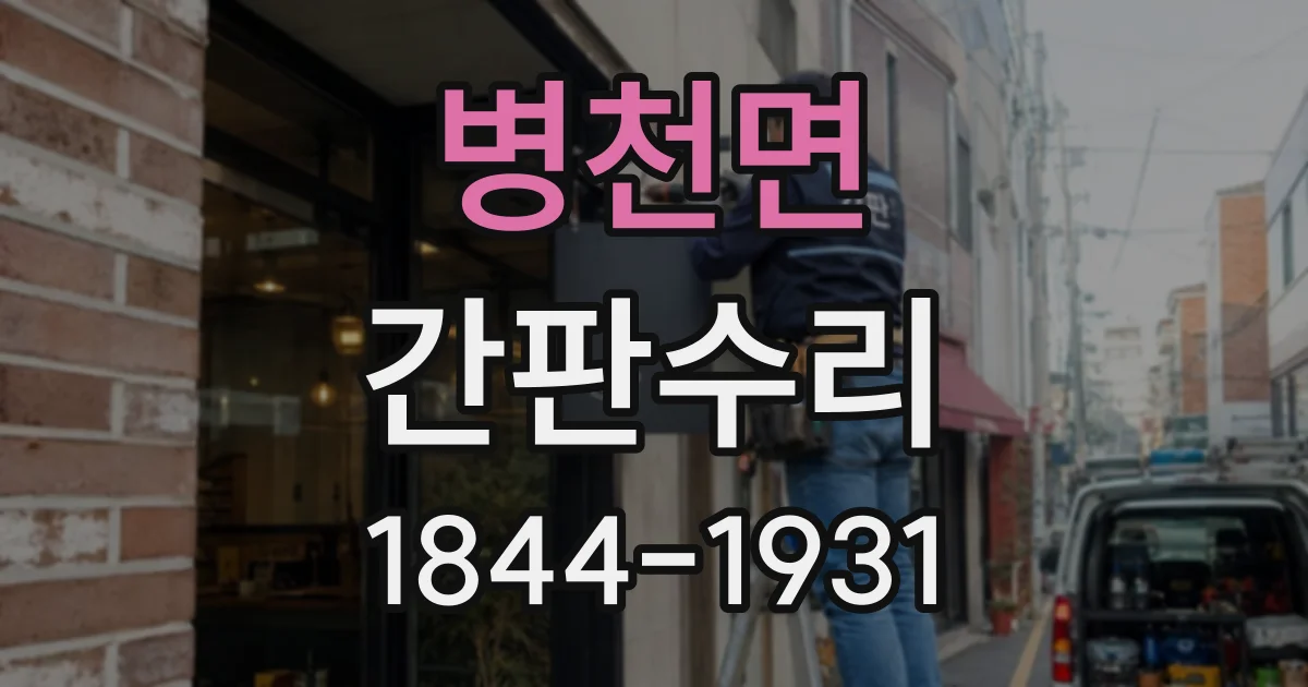 병천면 간판수리