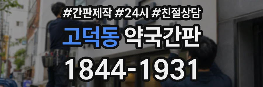 고덕동 약국간판 상담 전화 1844-1931