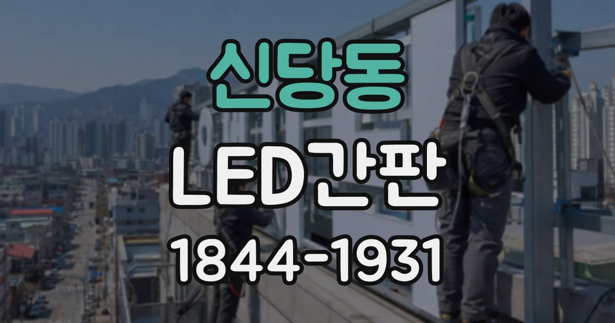 신당동 LED간판