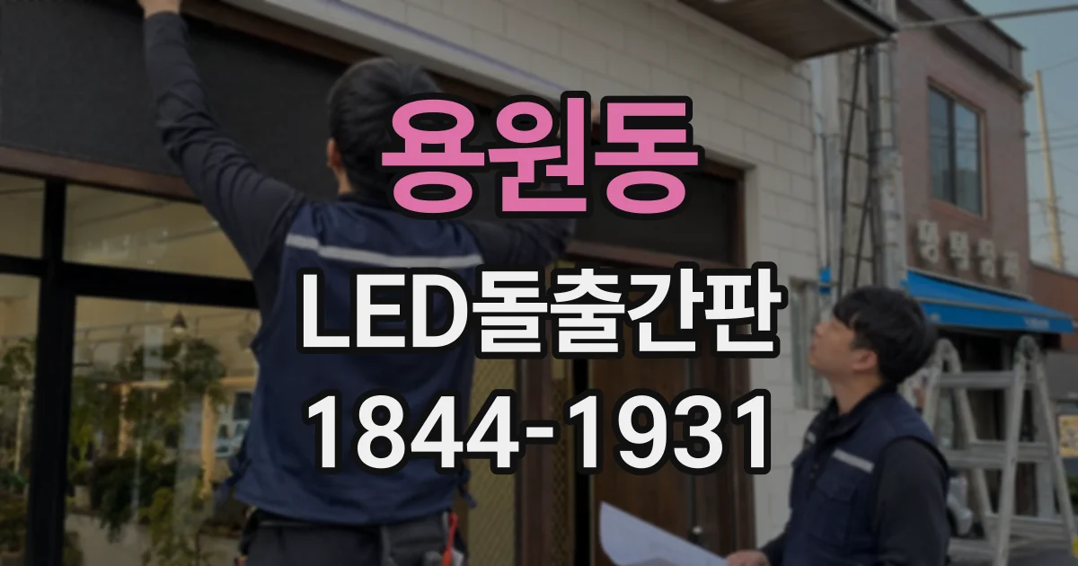 용원동 LED돌출간판