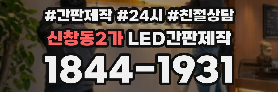 신창동2가 LED간판제작 상담 전화 1844-1931