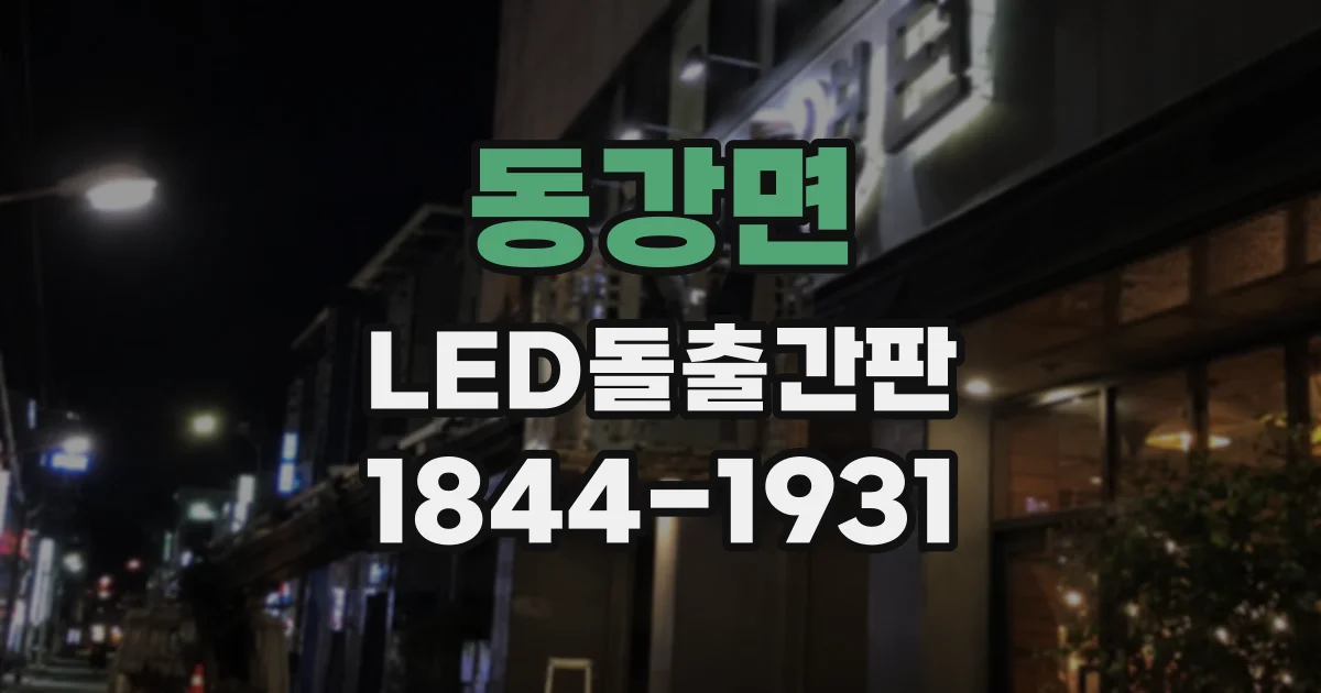 동강면 LED돌출간판