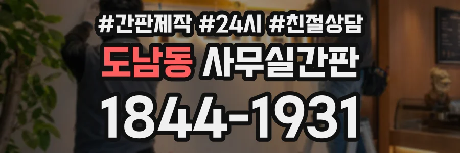 도남동 사무실간판 상담 전화 1844-1931