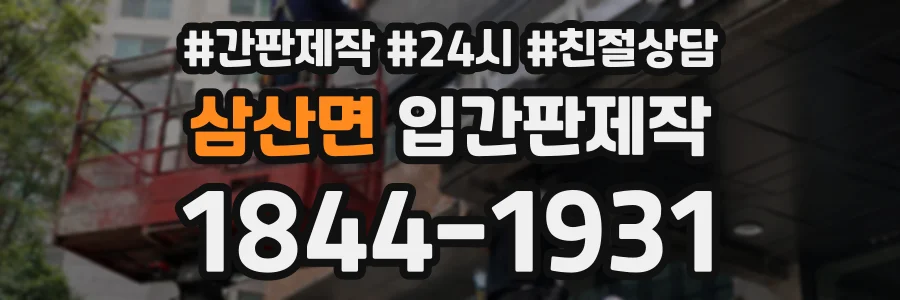 삼산면 입간판제작 상담 전화 1844-1931