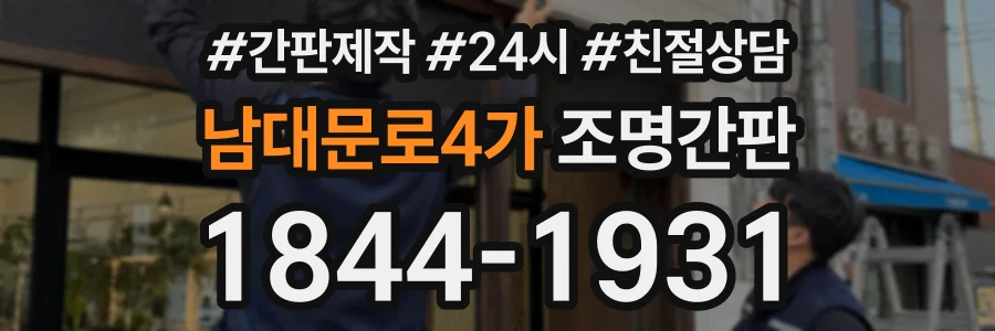 남대문로4가 조명간판 상담 전화 1844-1931