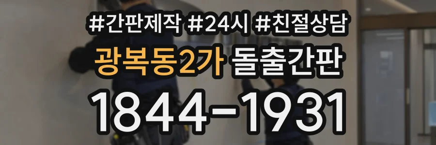 광복동2가 돌출간판 상담 전화 1844-1931