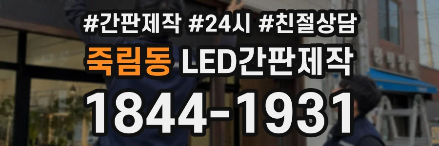 죽림동 LED간판제작 상담 전화 1844-1931