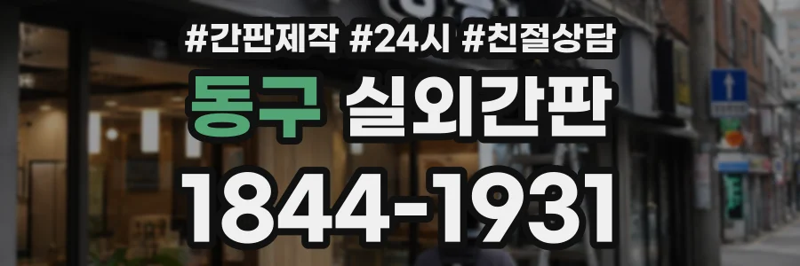 동구 실외간판 상담 전화 1844-1931