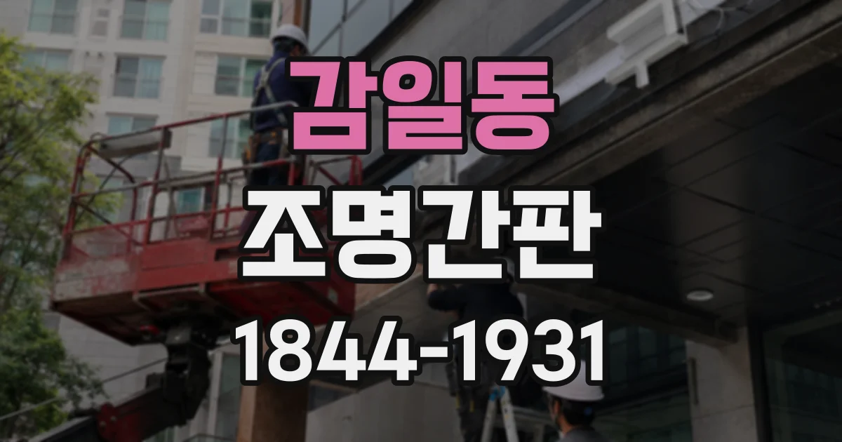 감일동 조명간판