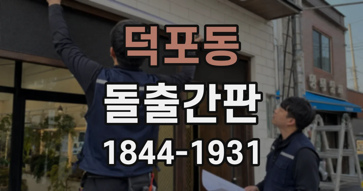 덕포동 돌출간판