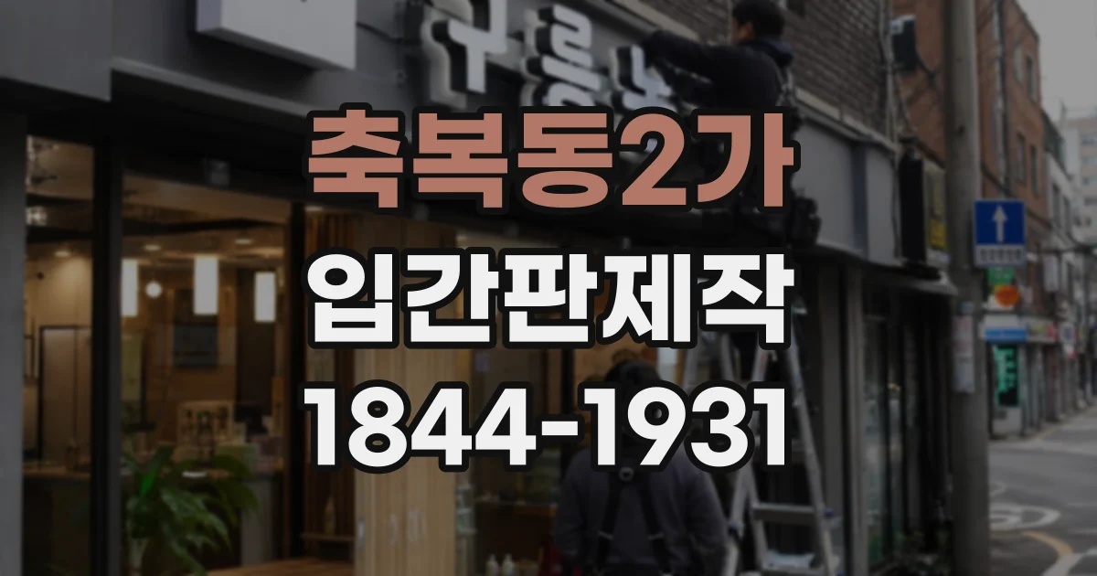 축복동2가 입간판제작