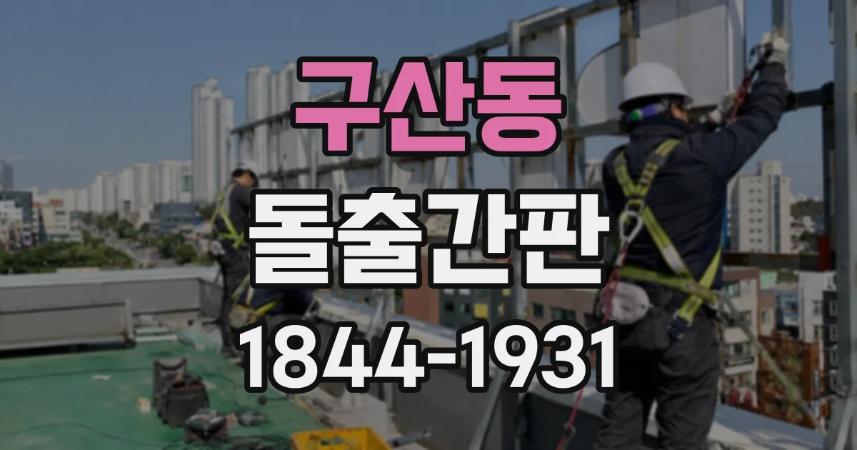 구산동 돌출간판