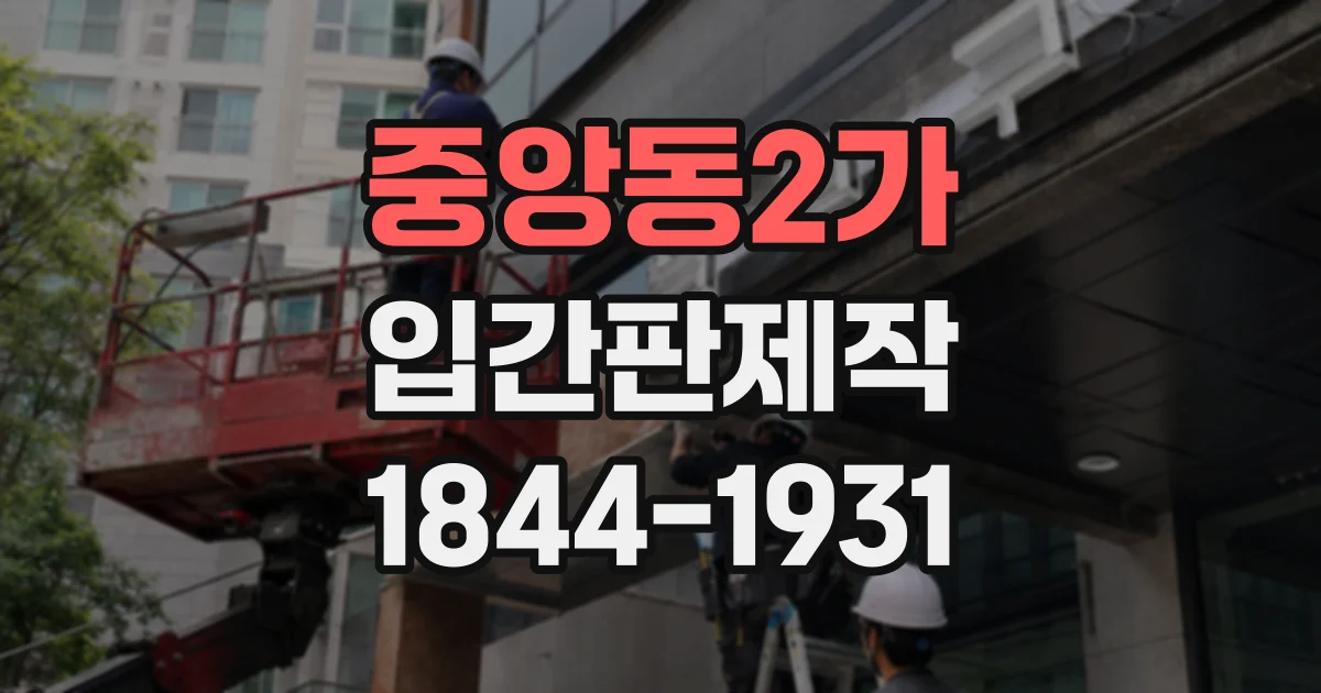 중앙동2가 입간판제작
