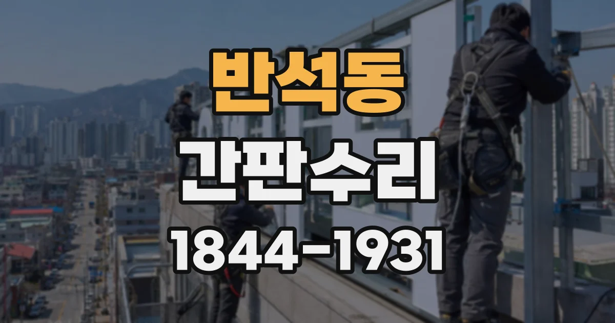 반석동 간판수리