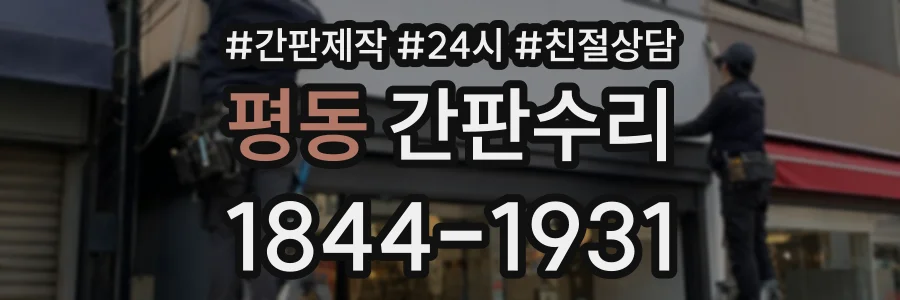 평동 간판수리 상담 전화 1844-1931