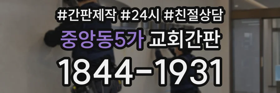 중앙동5가 교회간판 상담 전화 1844-1931