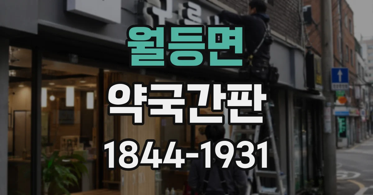 월등면 약국간판