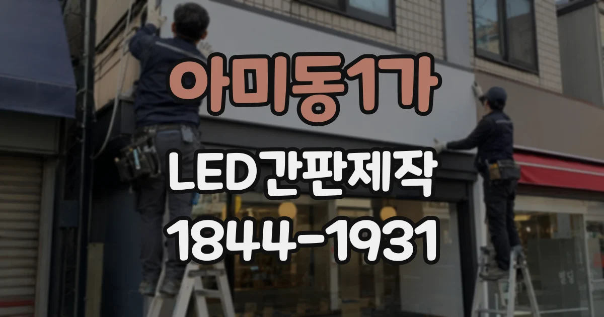 아미동1가 LED간판제작