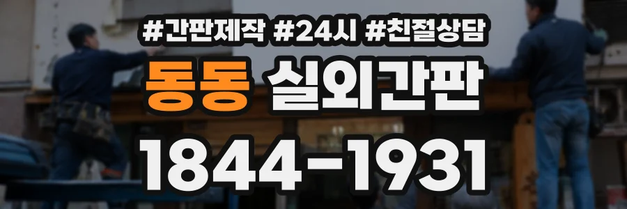 동동 실외간판 상담 전화 1844-1931