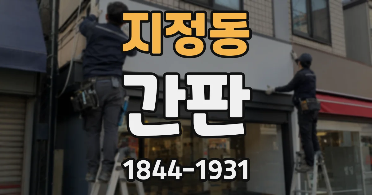 지정동 간판