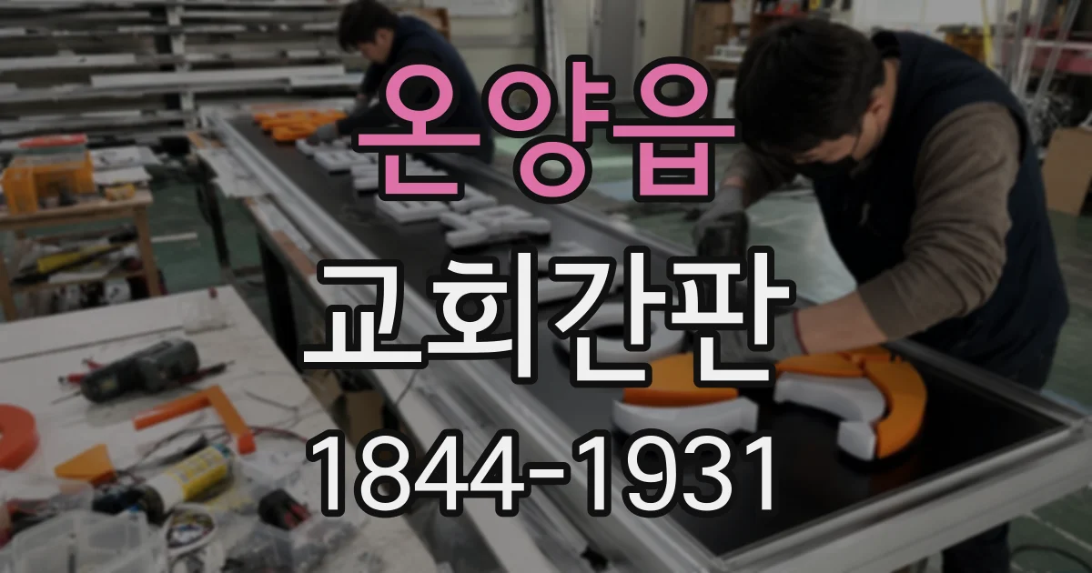 온양읍 교회간판