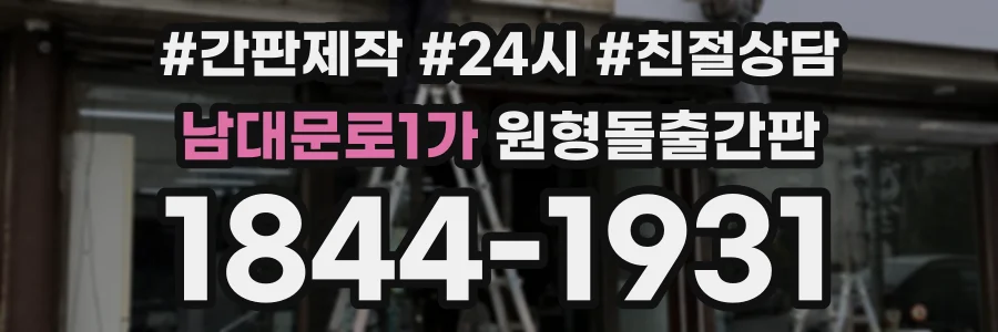 남대문로1가 원형돌출간판 상담 전화 1844-1931
