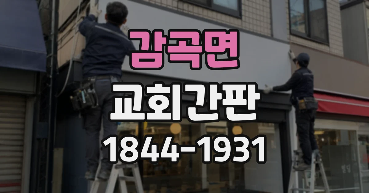 감곡면 교회간판