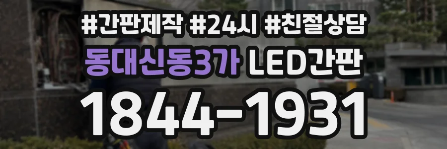 동대신동3가 LED간판 상담 전화 1844-1931
