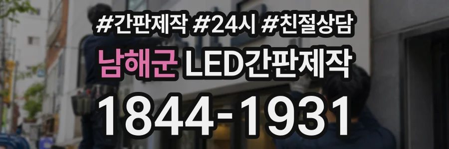 남해군 LED간판제작 상담 전화 1844-1931