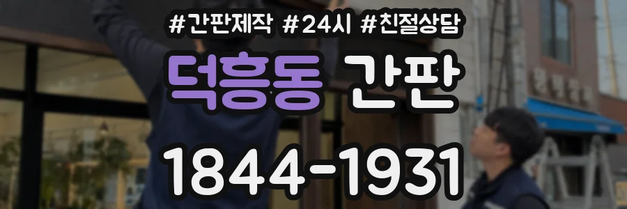 덕흥동 간판