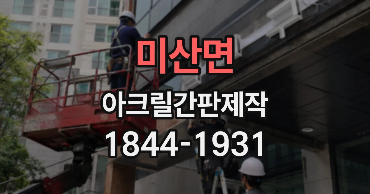 미산면 아크릴간판제작